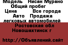  › Модель ­ Нисан Мурано  › Общий пробег ­ 130 › Цена ­ 560 - Все города Авто » Продажа легковых автомобилей   . Ростовская обл.,Новошахтинск г.